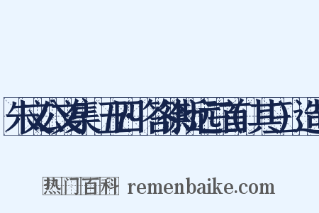 朱文公文集·五四·答徐斯远三首(其三)造句是什么意思的图片